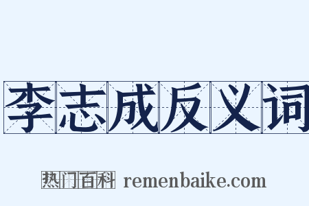 李志成反义词是什么意思的图片